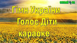 Гімн України (мінус, караоке, Не задавка)