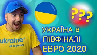 УКРАЇНА В ПІВФІНАЛІ ЕВРО 2020 З...УКРАЇНА АВСТРІЯ МАТЧ У PES 2021