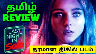 Last Night in Soho Tamil Review | Last Night In Soho (2021) Movie Review (தமிழ்) | Thriller - Horror