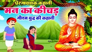 एक प्रेरणादायक कहानी - गौतम बुद्ध की कहानी - मन का कीचड़ - Gautam Buddha Motivation Story