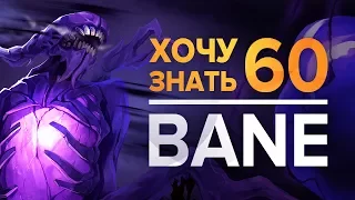 Дота 2 фишки - "Хочу Знать" #60 Bane