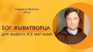 БОГ ЖЫВАТВОРЦА. ДЛЯ ЖЫВОГА ЎСЁ МАГЧЫМА