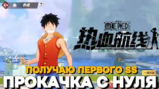 ПРОХОЖДЕНИЕ ONE PIECE FIGHTING PATH С НУЛЯ | ПОЛУЧАЮ ПЕРВОГО SS,КОПЛЮ БИЛЕТЫ И ПРОСТО ВСПОМИНАЮ ИГРУ