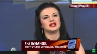 Яна Лукьянова ток-шоу Говорим и Показываем на НТВ о смерти Анны Оргазмовой