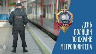 День полиции по охране метрополитена. 11.05.2023