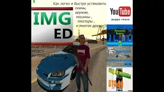 Как менять скин,оружие,машины,текстуры, в GTASA