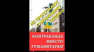 ГУМАНИТАРНУЮ ПОМОЩЬ НЕ ПРОПУСКАЮТ В УКРАИНУ. ГОЛОДАЮТ БЕЖЕНЦЫ В УКРАИНЕ. КОНТРАБАНДИСТЫ НЕ СПЯТ.