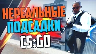 НЕРЕАЛЬНЫЕ ПОДСАДКИ #3 (CS:GO)🔥