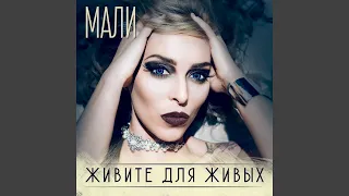 Живите для живых (feat. Александр Маршал)