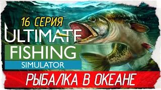 Ultimate Fishing Simulator -16- РЫБАЛКА В ОКЕАНЕ, ЗАЛИВ ПИНАС И ОКЕАН [Прохождение на русском]