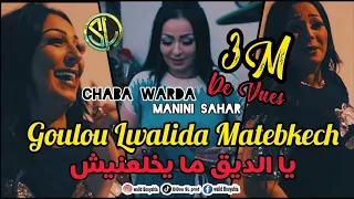 Chaba Warda 2021 | goulou Lwalida Matebkech يا الديق  مايخلعنيش | Avec Manini Sahar قنبلة التيك توك