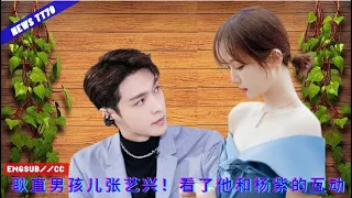 【NEWS TT7009月27日】耿直男孩儿#张艺兴 ！看了他和#杨紫 的互动 #yangzi #zhang Yixing