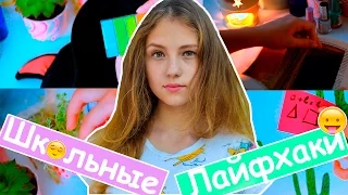 BACK TO SCHOOL ♡ ЛАЙФХАКИ ДЛЯ ШКОЛЫ/ШКОЛЬНЫЕ ЛАЙФХАКИ И СОВЕТЫ/Бэк ту скул лайфхаки 2016