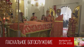 Пасхальное богослужение из Свято-Успенского кафедрального собора (23.04.2022)