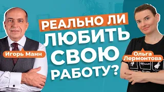 Карьера — это только деньги? Маркетолог Игорь Манн vs CEO Карьерума Ольга Лермонтова