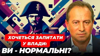 ТОМЕНКО: Хочеться запитати у влади: ВИ - НОРМАЛЬНІ?