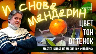 Ищем правильный тон, оттенок и светлоту краски и пишем мандарин