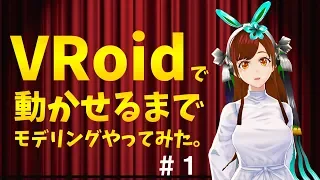 【VRoid studioの使い方】初心者から3Dモデルで踊らせるまで一からキャラクター制作【Vtuber】#１