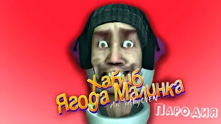 ПЕСНЯ про ДИДЖЕЙ СКИБИДИ ТУАЛЕТ клип ХАБИБ - Ягода Малинка ПАРОДИЯ на DJ SKIBIDI TOILET