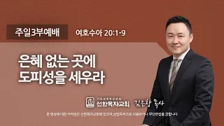 [선한목자교회] 주일3부설교 2021년 10월 10일 | 은혜 없는 곳에 도피성을 세우라 - 김은창 목사 [여호수아 20:1-9]