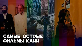 Тошнота, насилие и ксенофобия в Каннах: самые острые фильмы фестиваля