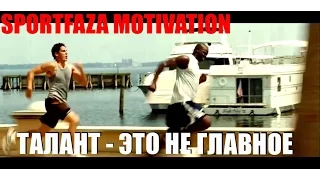 SPORTFAZA MOTIVATION: "ТАЛАНТ - ЭТО НЕ  ГЛАВНОЕ"