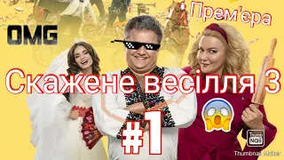 Скоро😱 Прем'єра/Скажене весілля 3!