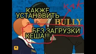Как скачать "'bully aniversall edition"" БЕЗ ЗАГРУЗКИ КЕША!!!