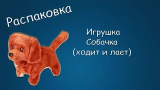 #183 РАСПАКОВКА Игрушка Собачка (ходит и лает)