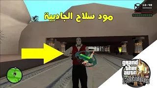 اقوى مود في تاريخ - gta sa - / مود سلاح الجادبية /  - mod gravity gun gta sa