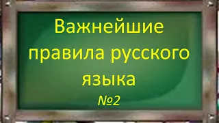 Русский язык. Важнейшие правила русской орфографии №2. Видеоурок