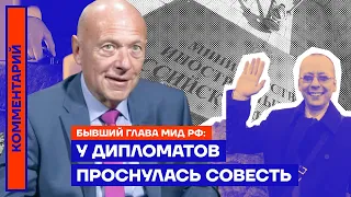 У дипломатов проснулась совесть — бывший глава МИД РФ