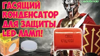 The damping capacitor will save Your bulb! The decision from the viewer!