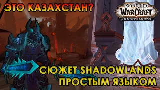 СЮЖЕТ WOW SHADOWLANDS ПРОСТЫМ ЯЗЫКОМ - ПИЛОТНЫЙ ВЫПУСК