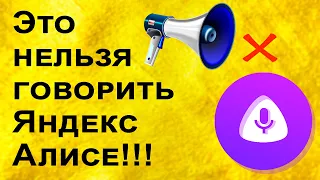 Что нельзя говорить Алисе Яндекс страшное, какое слово?