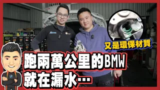 【買車容易養車難】跑兩萬公里的BMW就在漏水…又是環保材質