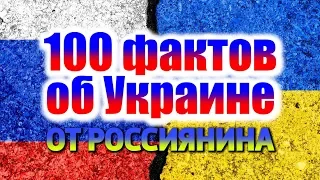 100 ФАКТОВ ОБ УКРАИНЕ ОТ РОССИЯНИНА