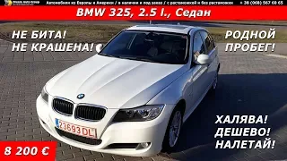 BMW 325 из Америки 2011 г.в. ДЕШЕВО!!! / НЕ РЕКОМЕНДУЕМ!!!