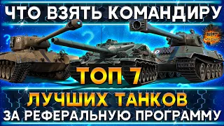 ТОП 7 лучших танков за реферальную программу wot ✔ Что брать командиру?