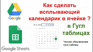 Всплывающий календарик в ячейке для гугл.таблиц