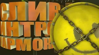 Remake Intro Mr.Marmok СЛИВ ИНТРО МАРМОКА