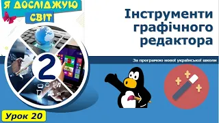 Tux Paint. Інструменти графічного редактора. 2 клас інформатика