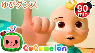 ゆびでダンスしよ ・ココメロン 日本語 - 幼児向け歌とアニメ ・CoComelon 日本語吹替版