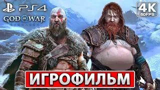 GOD OF WAR RAGNAROK ИГРОФИЛЬМ [4K] ● На Русском ● Полное Прохождение Без Комментариев ● Рагнарёк PS4