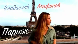 Владислав Агафонов – Париж (Клип)