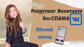 Рекрутинг вконтакте без спама.  Легкий метод с телефона.