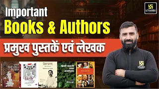 प्रमुख पुस्तकें एवं लेखक | Important Books & Authors [UPDATED 2024] | CD Charan Sir || SSC Utkarsh