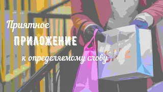 ПРИЛОЖЕНИЕ || ОШИБКА В ПОСТРОЕНИИ ПРЕДЛОЖЕНИЯ С НЕСОГЛАСОВАННЫМ ПРИЛОЖЕНИЕМ || 8 ЗАДАНИЕ