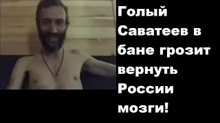Голый Саватеев в бане грозит вернуть России мозги!