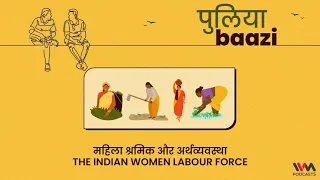 Puliyabaazi Ep. 104: महिला श्रमिक और अर्थव्यवस्था The Indian Women Labour Force